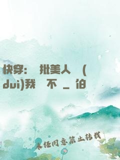 快穿：瘋批美人總對(duì)我圖謀不軌