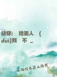 快穿：瘋批美人總對(duì)我圖謀不軌