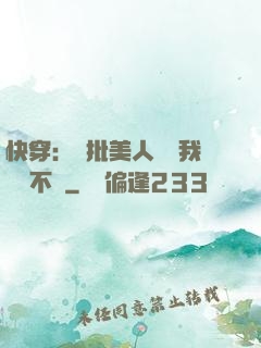 快穿：瘋批美人總對我圖謀不軌