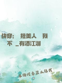 快穿：瘋批美人總對我圖謀不軌