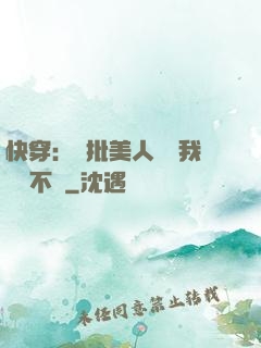 快穿：瘋批美人總對我圖謀不軌