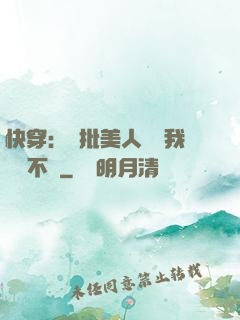 快穿：瘋批美人總對我圖謀不軌