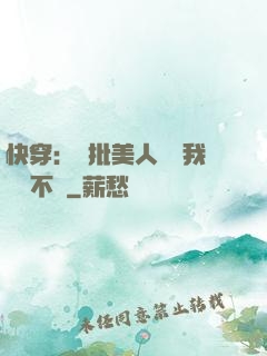 快穿：瘋批美人總對我圖謀不軌
