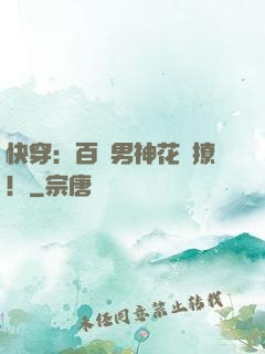 快穿：百變男神花樣撩！