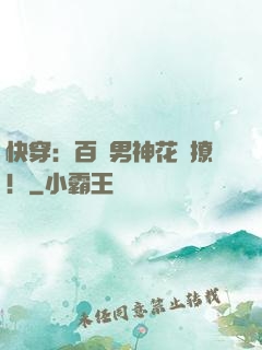快穿：百變男神花樣撩！