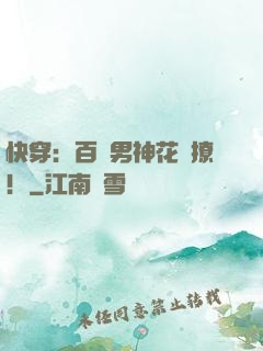 快穿：百變男神花樣撩！