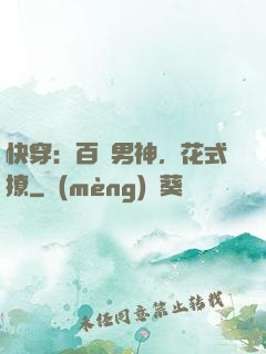 快穿：百變男神，花式撩