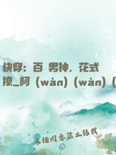 快穿：百變男神，花式撩