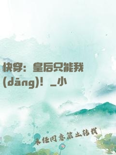 快穿：皇后只能我來當(dāng)！