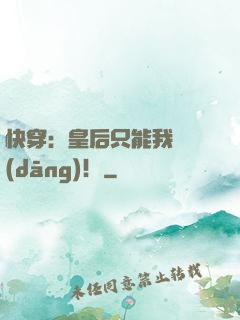 快穿：皇后只能我來當(dāng)！