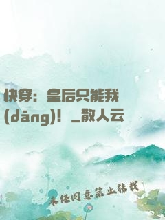 快穿：皇后只能我來當(dāng)！