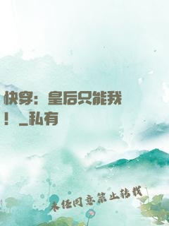 快穿：皇后只能我來當！