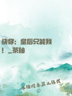 快穿：皇后只能我來當！
