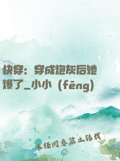 快穿：穿成炮灰后她颯爆了