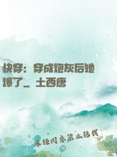 快穿：穿成炮灰后她颯爆了