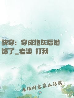 快穿：穿成炮灰后她颯爆了