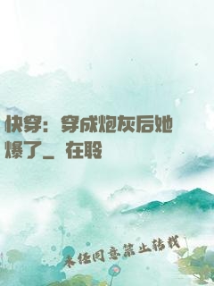 快穿：穿成炮灰后她颯爆了