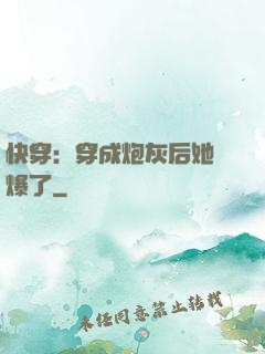 快穿：穿成炮灰后她颯爆了