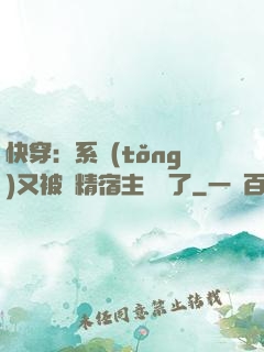 快穿：系統(tǒng)又被戲精宿主帶飛了