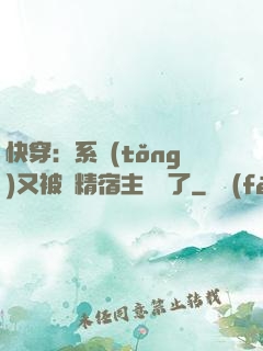 快穿：系統(tǒng)又被戲精宿主帶飛了