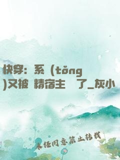 快穿：系統(tǒng)又被戲精宿主帶飛了