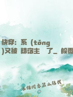 快穿：系統(tǒng)又被戲精宿主帶飛了