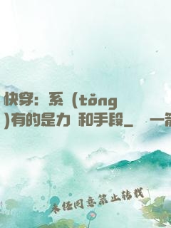 快穿：系統(tǒng)有的是力氣和手段