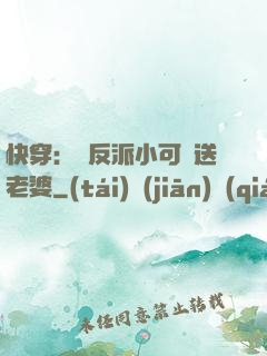 快穿：給反派小可憐送老婆