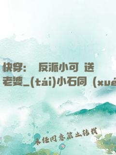 快穿：給反派小可憐送老婆
