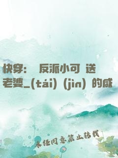 快穿：給反派小可憐送老婆