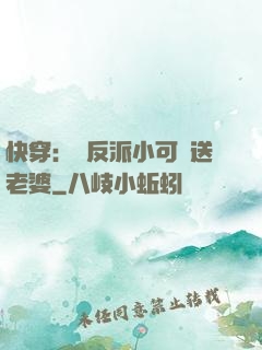 快穿：給反派小可憐送老婆
