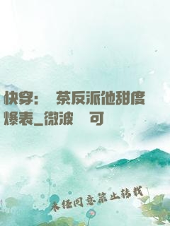 快穿：綠茶反派他甜度爆表