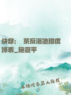 快穿：綠茶反派他甜度爆表