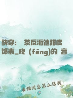 快穿：綠茶反派他甜度爆表