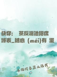快穿：綠茶反派他甜度爆表