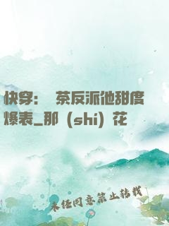 快穿：綠茶反派他甜度爆表