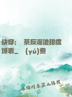快穿：綠茶反派他甜度爆表