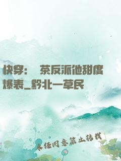 快穿：綠茶反派他甜度爆表