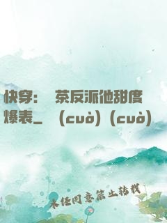 快穿：綠茶反派他甜度爆表