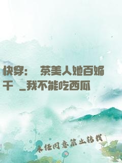 快穿：綠茶美人她百媚千嬌