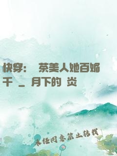 快穿：綠茶美人她百媚千嬌