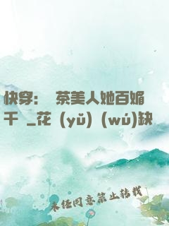 快穿：綠茶美人她百媚千嬌
