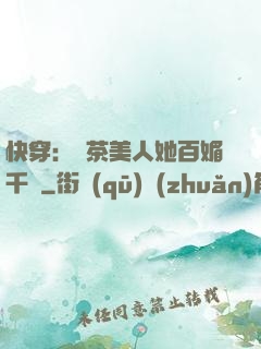 快穿：綠茶美人她百媚千嬌