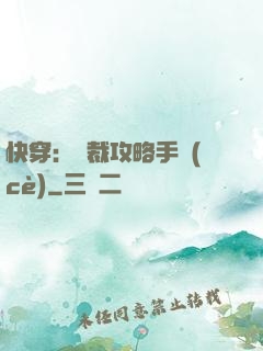 快穿：總裁攻略手冊(cè)