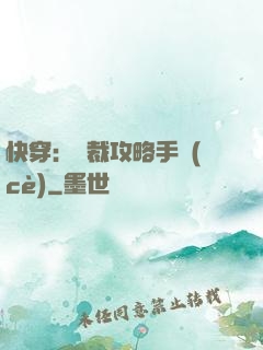 快穿：總裁攻略手冊(cè)