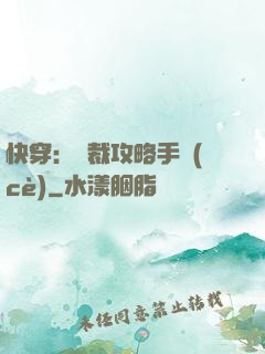 快穿：總裁攻略手冊(cè)