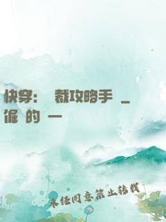 快穿：總裁攻略手冊