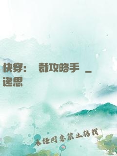 快穿：總裁攻略手冊