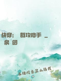 快穿：總裁攻略手冊