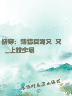 快穿：薄情反派又蘇又寵